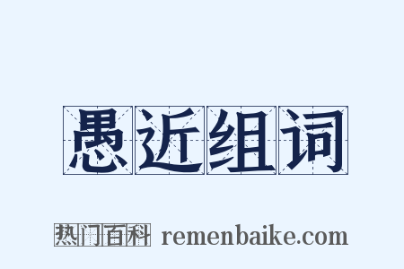 愚近组词是什么意思的图片